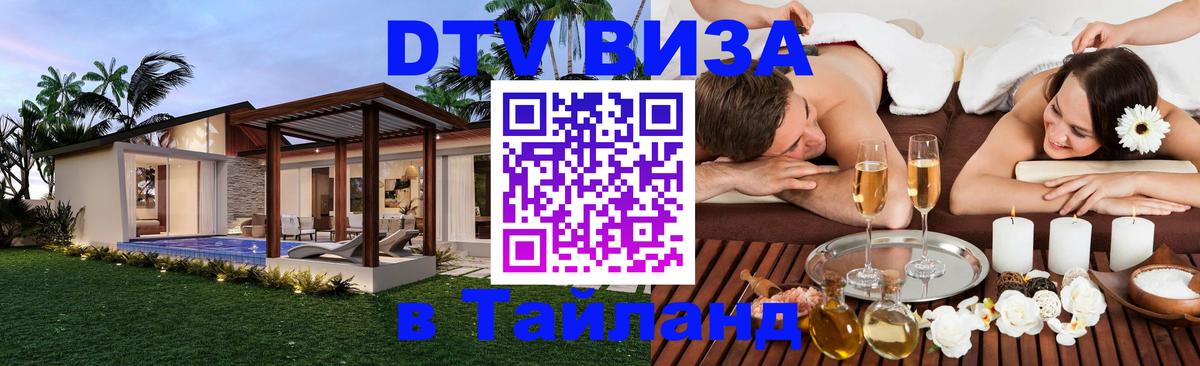 Купить DTV визу в Таиланд Сочи 