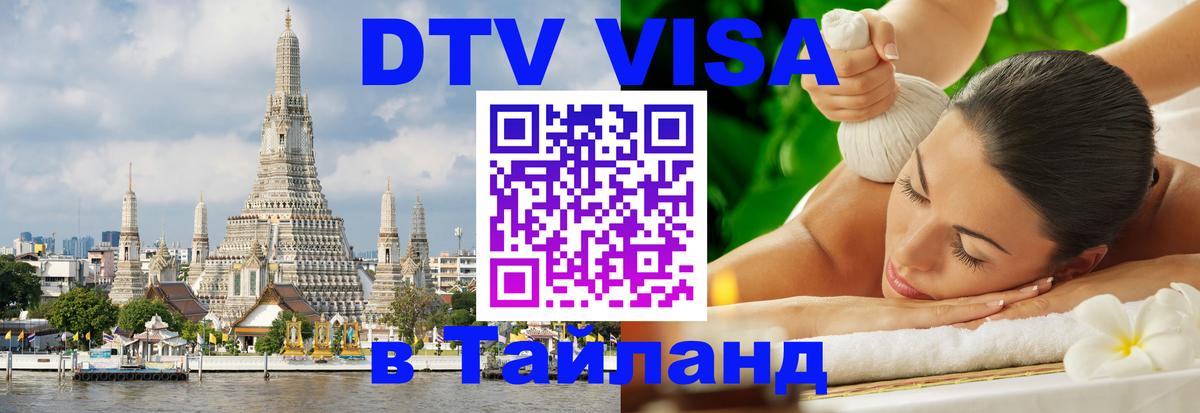 Электронная виза DTV в Тайланд Сочи 